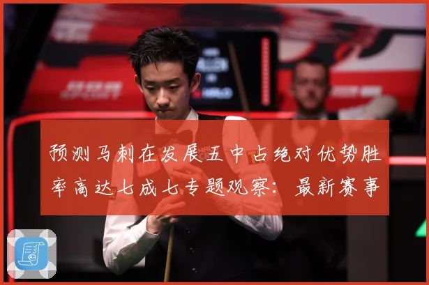 预测马刺在发展五中占绝对优势胜率高达七成七专题观察：最新赛事动态与深度分析