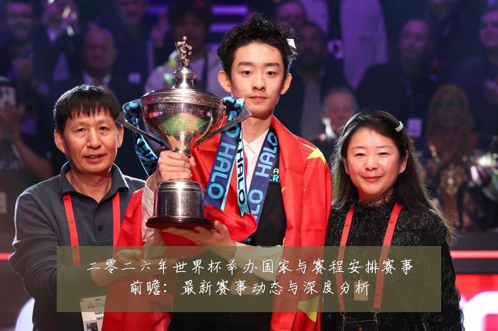 二零二六年世界杯举办国家与赛程安排赛事前瞻:最新赛事动态与深度分析