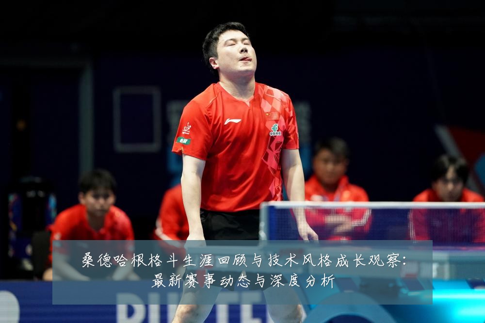 桑德哈根格斗生涯回顾与技术风格成长观察：最新赛事动态与深度分析
