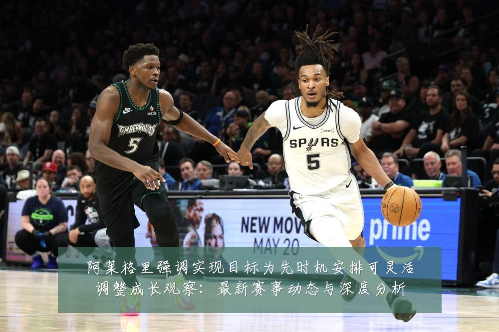 阿莱格里强调实现目标为先时机安排可灵活调整成长观察：最新赛事动态与深度分析