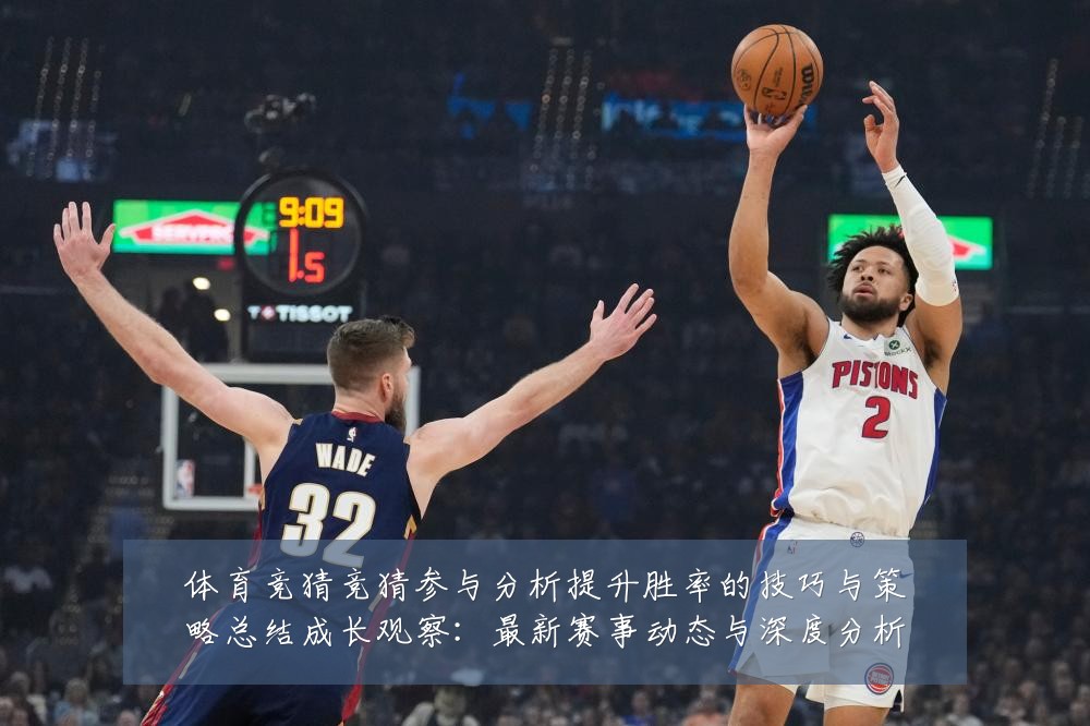 体育竞猜竞猜参与分析提升胜率的技巧与策略总结成长观察：最新赛事动态与深度分析