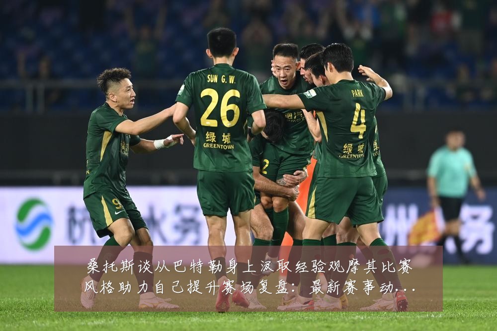 桑托斯谈从巴特勒身上汲取经验观摩其比赛风格助力自己提升赛场复盘:最新赛事动态与深度分析