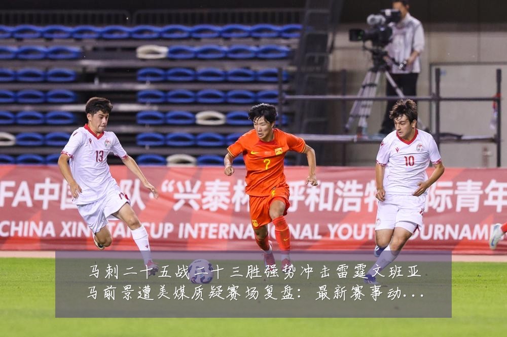 马刺二十五战二十三胜强势冲击雷霆文班亚马前景遭美媒质疑赛场复盘:最新赛事动态与深度分析