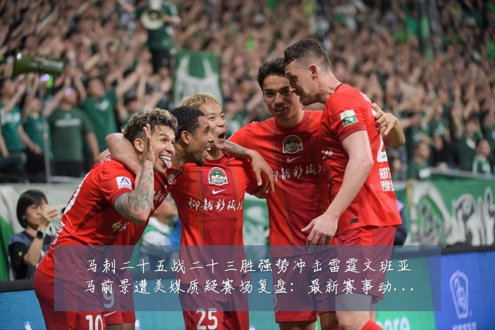 马刺二十五战二十三胜强势冲击雷霆文班亚马前景遭美媒质疑赛场复盘:最新赛事动态与深度分析