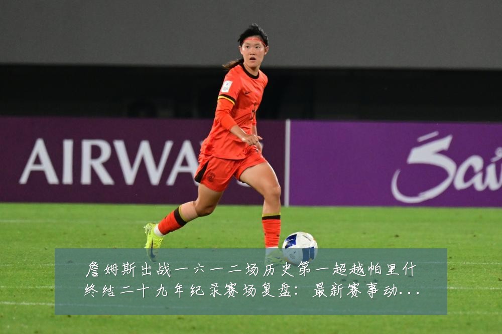 詹姆斯出战一六一二场历史第一超越帕里什终结二十九年纪录赛场复盘:最新赛事动态与深度分析
